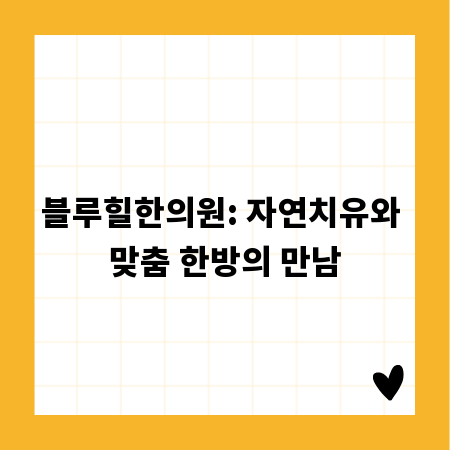 블루힐한의원: 자연치유와 맞춤 한방의 만남