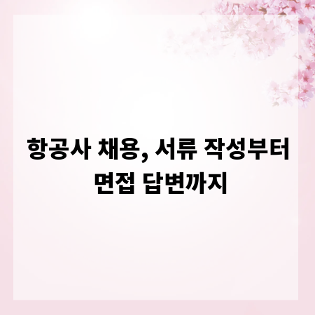 항공사 채용, 서류 작성부터 면접 답변까지