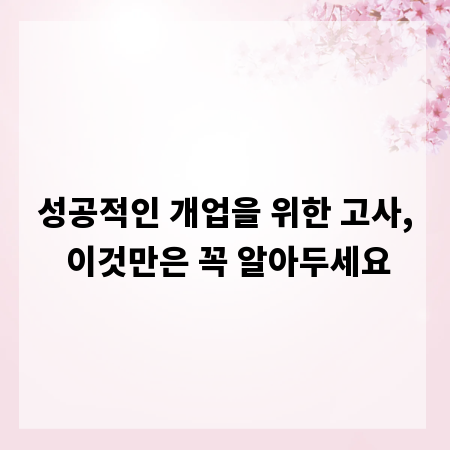 성공적인 개업을 위한 고사, 이것만은 꼭 알아두세요