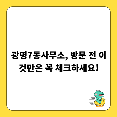 광명7동사무소, 방문 전 이것만은 꼭 체크하세요!