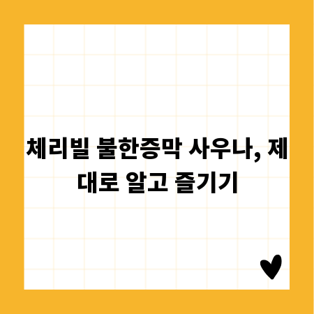 체리빌 불한증막 사우나, 제대로 알고 즐기기
