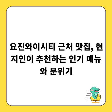 요진와이시티 근처 맛집, 현지인이 추천하는 인기 메뉴와 분위기