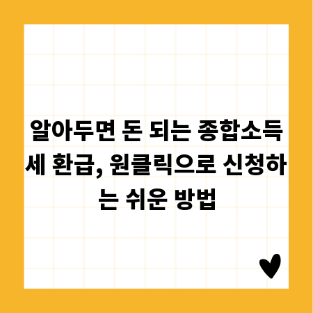 알아두면 돈 되는 종합소득세 환급, 원클릭으로 신청하는 쉬운 방법