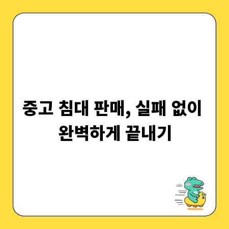 중고 침대 판매, 실패 없이 완벽하게 끝내기