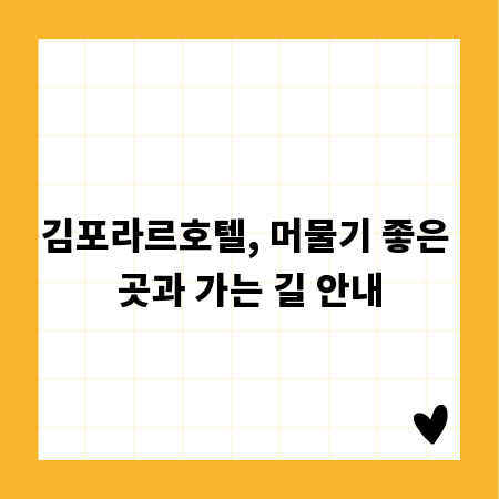 김포라르호텔, 머물기 좋은 곳과 가는 길 안내