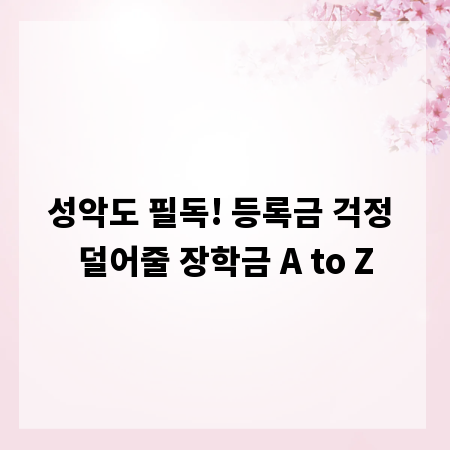 성악도 필독! 등록금 걱정 덜어줄 장학금 A to Z