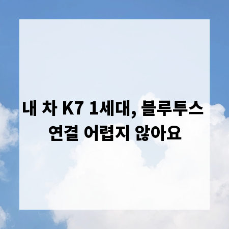 내 차 K7 1세대, 블루투스 연결 어렵지 않아요