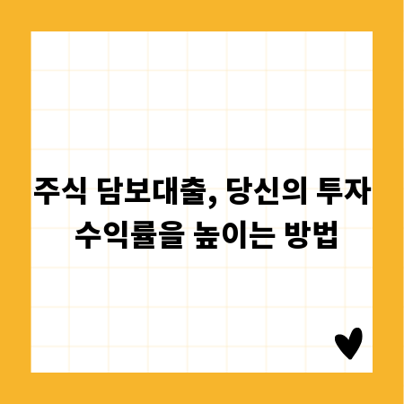 주식 담보대출, 당신의 투자 수익률을 높이는 방법