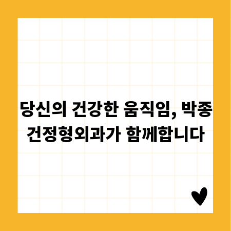 당신의 건강한 움직임, 박종건정형외과가 함께합니다