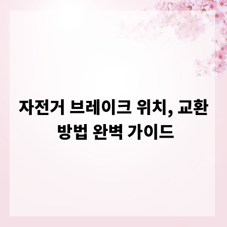 자전거 브레이크 위치, 교환 방법 완벽 가이드