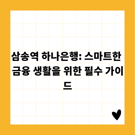삼송역 하나은행: 스마트한 금융 생활을 위한 필수 가이드