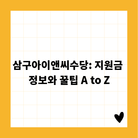 삼구아이앤씨수당: 지원금 정보와 꿀팁 A to Z