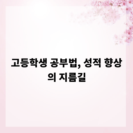 고등학생 공부법, 성적 향상의 지름길