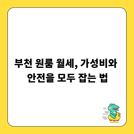 부천 원룸 월세, 가성비와 안전을 모두 잡는 법