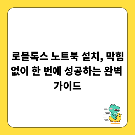 로블록스 노트북 설치, 막힘없이 한 번에 성공하는 완벽 가이드