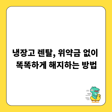 냉장고 렌탈, 위약금 없이 똑똑하게 해지하는 방법