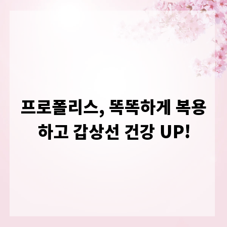 프로폴리스, 똑똑하게 복용하고 갑상선 건강 UP!