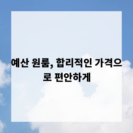 예산 원룸, 합리적인 가격으로 편안하게