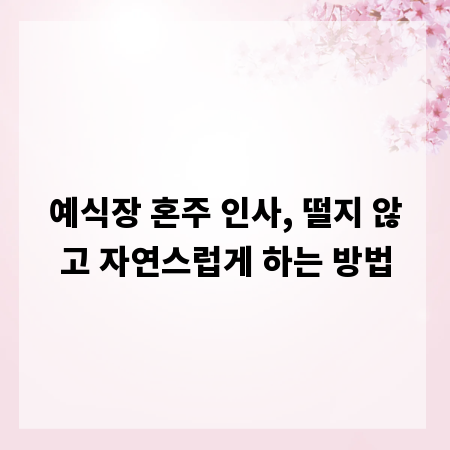 예식장 혼주 인사, 떨지 않고 자연스럽게 하는 방법
