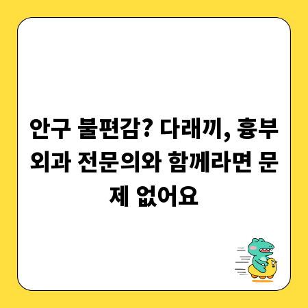 안구 불편감? 다래끼, 흉부외과 전문의와 함께라면 문제 없어요