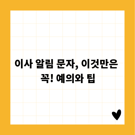 이사 알림 문자, 이것만은 꼭! 예의와 팁