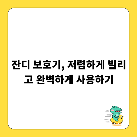 잔디 보호기, 저렴하게 빌리고 완벽하게 사용하기