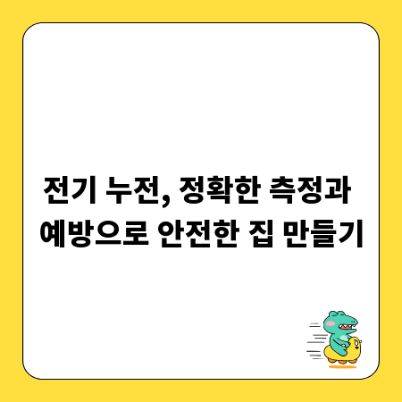 전기 누전, 정확한 측정과 예방으로 안전한 집 만들기