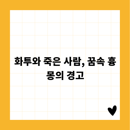 화투와 죽은 사람, 꿈속 흉몽의 경고