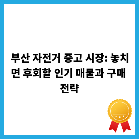 부산 자전거 중고 시장: 놓치면 후회할 인기 매물과 구매 전략