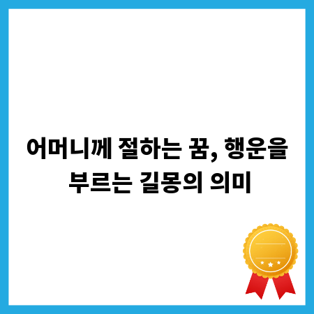 어머니께 절하는 꿈, 행운을 부르는 길몽의 의미