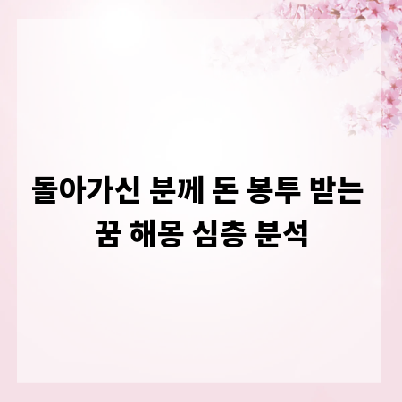 돌아가신 분께 돈 봉투 받는 꿈 해몽 심층 분석