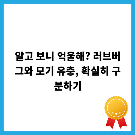 알고 보니 억울해? 러브버그와 모기 유충, 확실히 구분하기