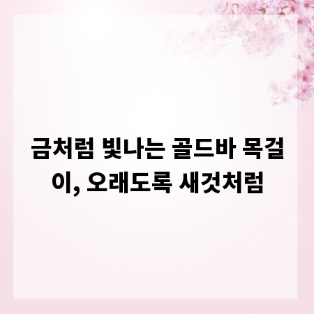금처럼 빛나는 골드바 목걸이, 오래도록 새것처럼