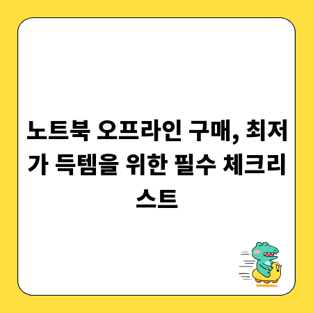 노트북 오프라인 구매, 최저가 득템을 위한 필수 체크리스트