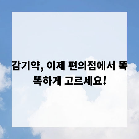 감기약, 이제 편의점에서 똑똑하게 고르세요!