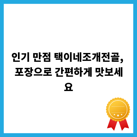 인기 만점 택이네조개전골, 포장으로 간편하게 맛보세요