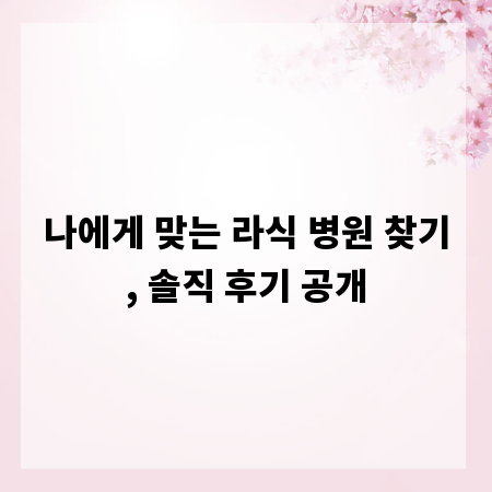 나에게 맞는 라식 병원 찾기, 솔직 후기 공개