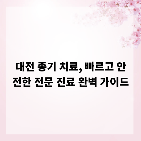 대전 종기 치료, 빠르고 안전한 전문 진료 완벽 가이드