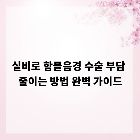 실비로 함몰음경 수술 부담 줄이는 방법 완벽 가이드