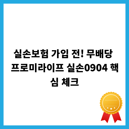 실손보험 가입 전! 무배당 프로미라이프 실손0904 핵심 체크