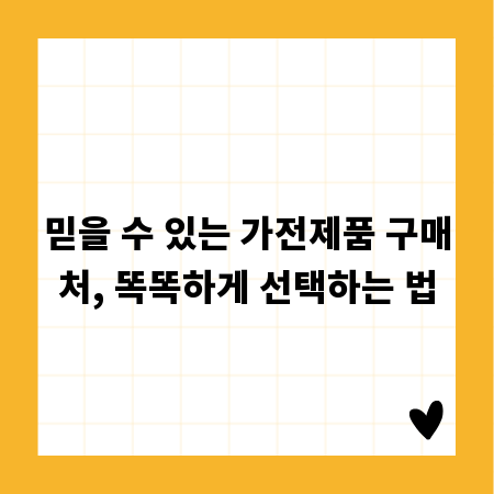 믿을 수 있는 가전제품 구매처, 똑똑하게 선택하는 법