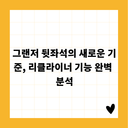 그랜저 뒷좌석의 새로운 기준, 리클라이너 기능 완벽 분석
