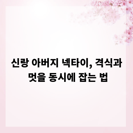 신랑 아버지 넥타이, 격식과 멋을 동시에 잡는 법