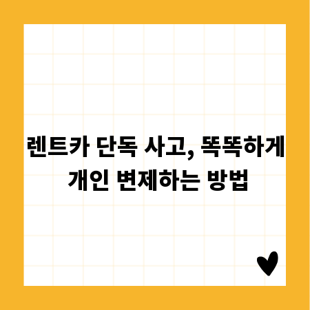 렌트카 단독 사고, 똑똑하게 개인 변제하는 방법