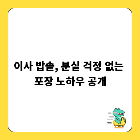 이사 밥솥, 분실 걱정 없는 포장 노하우 공개