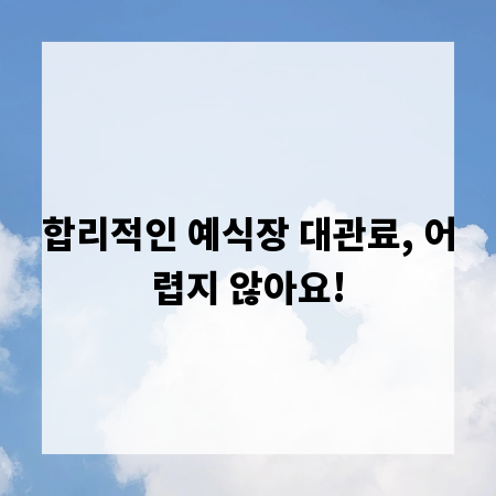 합리적인 예식장 대관료, 어렵지 않아요!