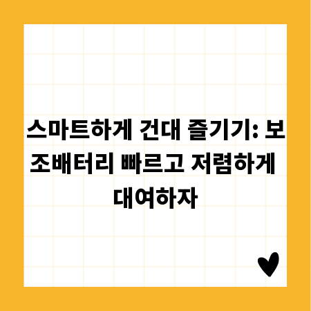 스마트하게 건대 즐기기: 보조배터리 빠르고 저렴하게 대여하자