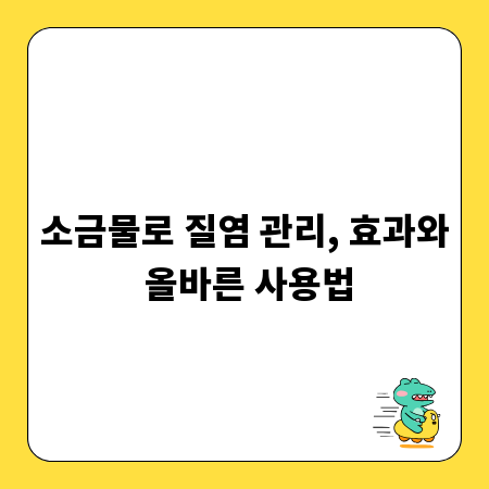 소금물로 질염 관리, 효과와 올바른 사용법