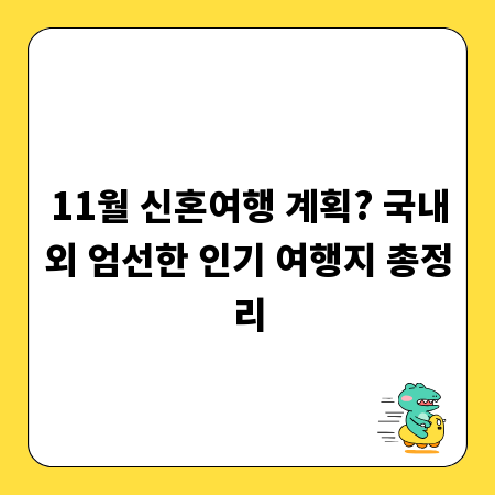 11월 신혼여행 계획? 국내외 엄선한 인기 여행지 총정리