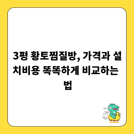 3평 황토찜질방, 가격과 설치비용 똑똑하게 비교하는 법